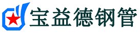 屯昌声测管,源头声测管厂家,屯昌声测管供应价格-宝益德钢管
